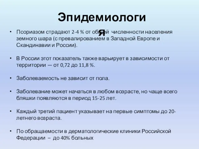 Эпидемиология Псориазом страдают 2-4 % от общей численности населения земного шара