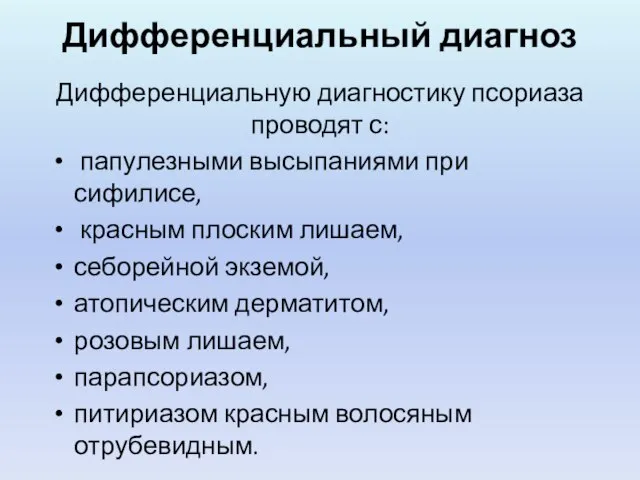 Дифференциальный диагноз Дифференциальную диагностику псориаза проводят с: папулезными высыпаниями при сифилисе,