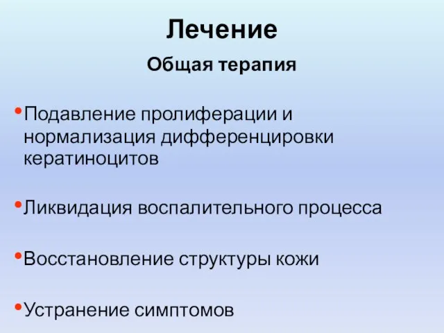 Лечение Общая терапия Подавление пролиферации и нормализация дифференцировки кератиноцитов Ликвидация воспалительного