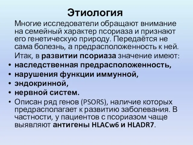 Этиология Многие исследователи обращают внимание на семейный характер псориаза и признают