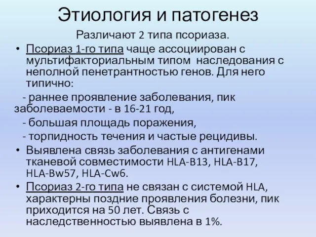 Этиология и патогенез Различают 2 типа псориаза. Псориаз 1-го типа чаще