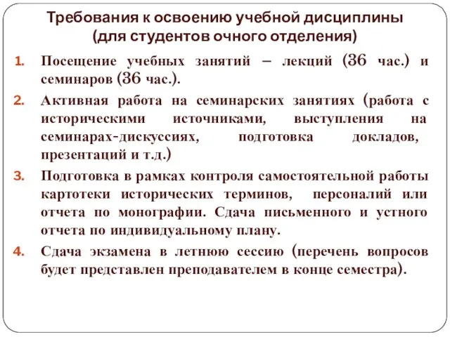 Требования к освоению учебной дисциплины (для студентов очного отделения) Посещение учебных