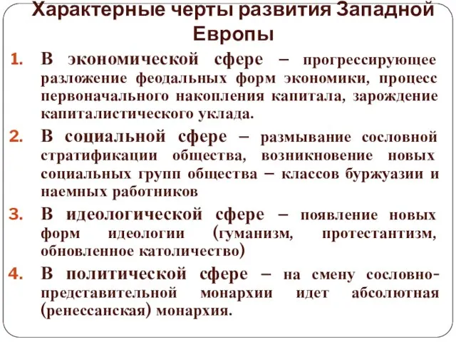 Характерные черты развития Западной Европы В экономической сфере – прогрессирующее разложение