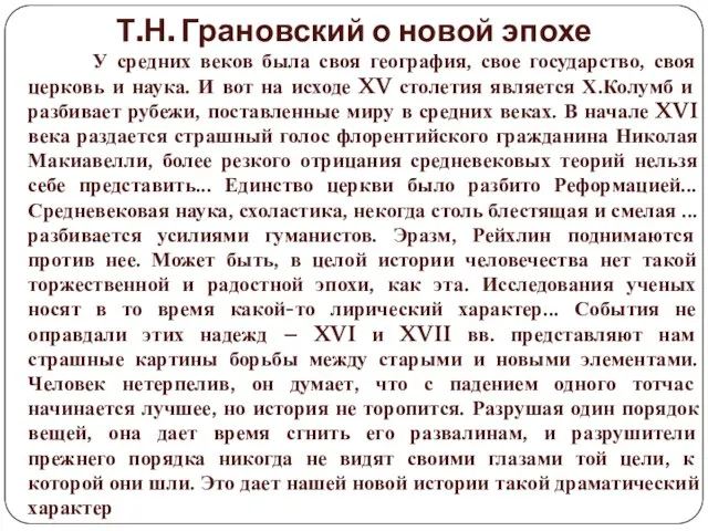 Т.Н. Грановский о новой эпохе У средних веков была своя география,