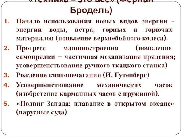 «Техника – это все» (Фернан Бродель) Начало использования новых видов энергии