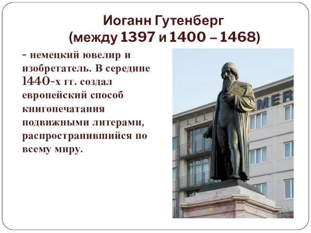 Иоганн Гутенберг (между 1397 и 1400 – 1468) - немецкий ювелир