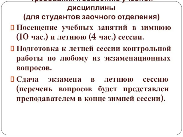 Требования к освоению учебной дисциплины (для студентов заочного отделения) Посещение учебных