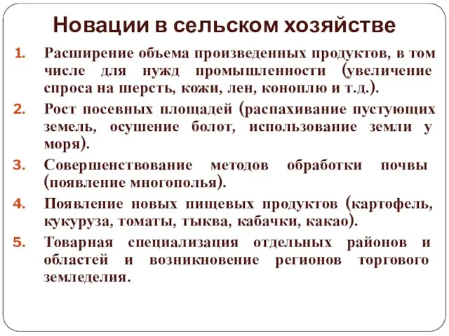 Новации в сельском хозяйстве Расширение объема произведенных продуктов, в том числе