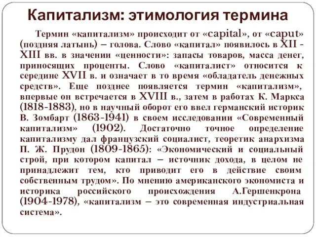 Капитализм: этимология термина Термин «капитализм» происходит от «capital», от «caput» (поздняя