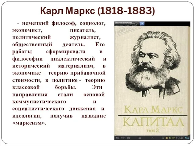Карл Маркс (1818-1883) - немецкий философ, социолог, экономист, писатель, политический журналист,