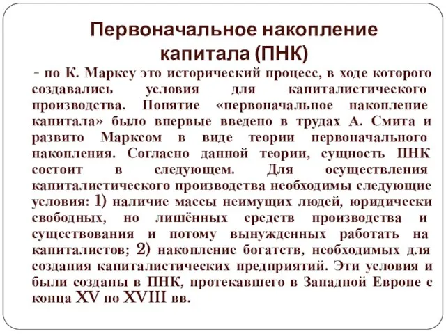 Первоначальное накопление капитала (ПНК) - по К. Марксу это исторический процесс,