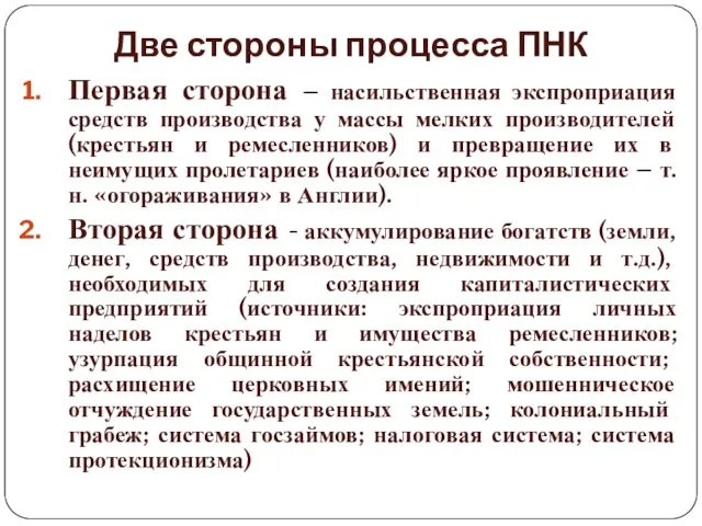 Две стороны процесса ПНК Первая сторона – насильственная экспроприация средств производства