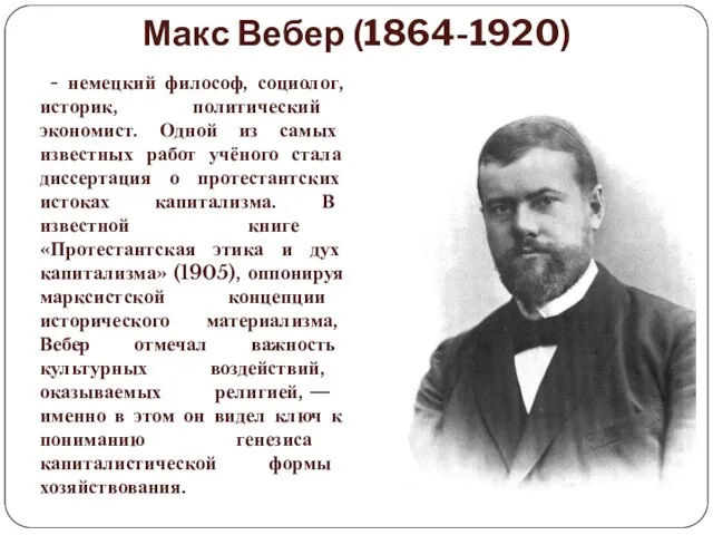 Макс Вебер (1864-1920) - немецкий философ, социолог, историк, политический экономист. Одной