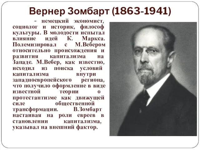 Вернер Зомбарт (1863-1941) - немецкий экономист, социолог и историк, философ культуры.