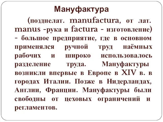 Мануфактура (позднелат. manufactura, от лат. manus -рука и factura - изготовление)