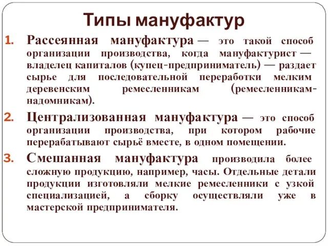 Типы мануфактур Рассеянная мануфактура — это такой способ организации производства, когда