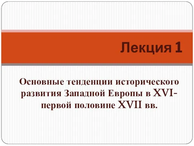 Основные тенденции исторического развития Западной Европы в XVI-первой половине XVII вв. Лекция 1