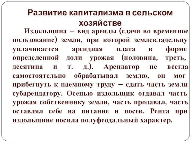 Развитие капитализма в сельском хозяйстве Издольщина – вид аренды (сдачи во