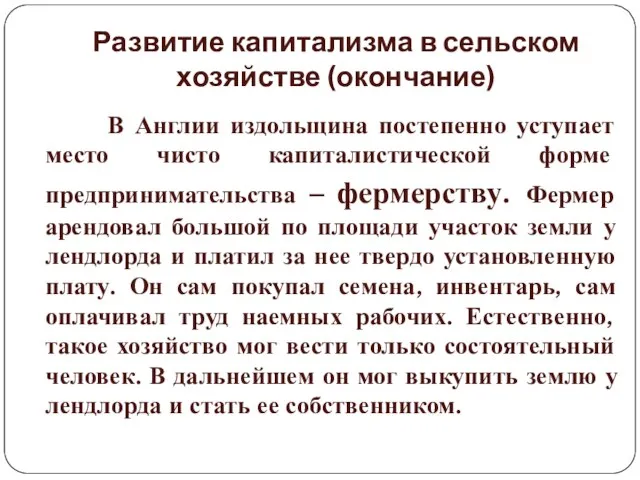 Развитие капитализма в сельском хозяйстве (окончание) В Англии издольщина постепенно уступает