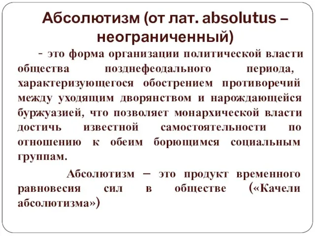 Абсолютизм (от лат. аbsolutus – неограниченный) - это форма организации политической