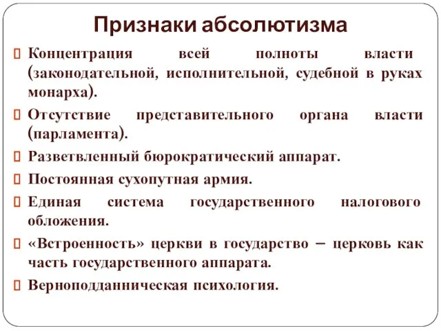 Признаки абсолютизма Концентрация всей полноты власти (законодательной, исполнительной, судебной в руках