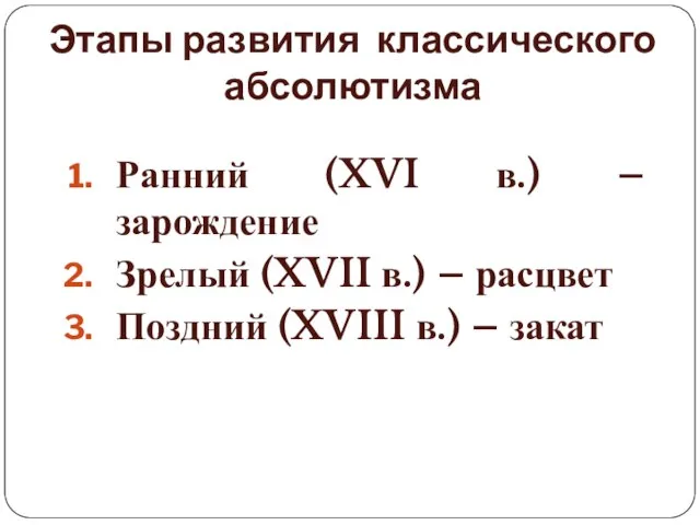 Этапы развития классического абсолютизма Ранний (XVI в.) – зарождение Зрелый (XVII