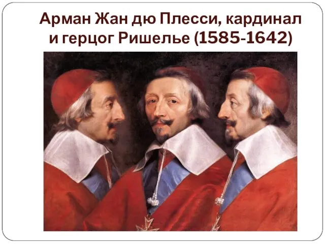 Арман Жан дю Плесси, кардинал и герцог Ришелье (1585-1642)