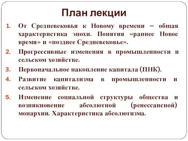 План лекции От Средневековья к Новому времени – общая характеристика эпохи.