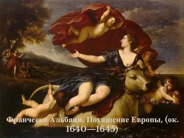 Франческо Альбани. Похищение Европы, (ок. 1640—1645)