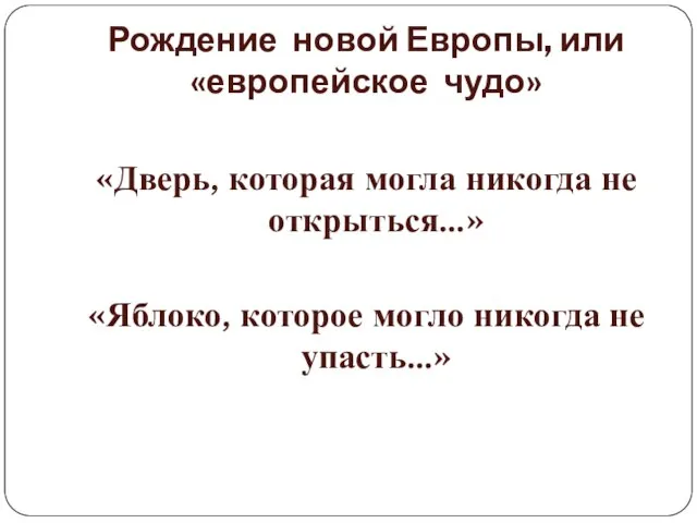 Рождение новой Европы, или «европейское чудо» «Дверь, которая могла никогда не