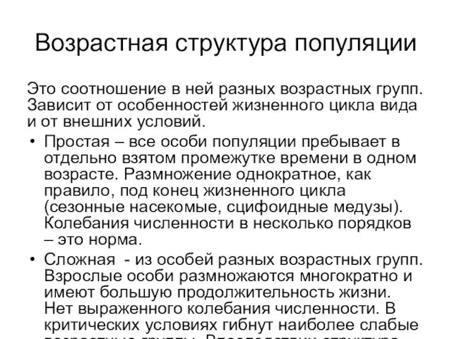 Возрастная структура популяции Это соотношение в ней разных возрастных групп. Зависит