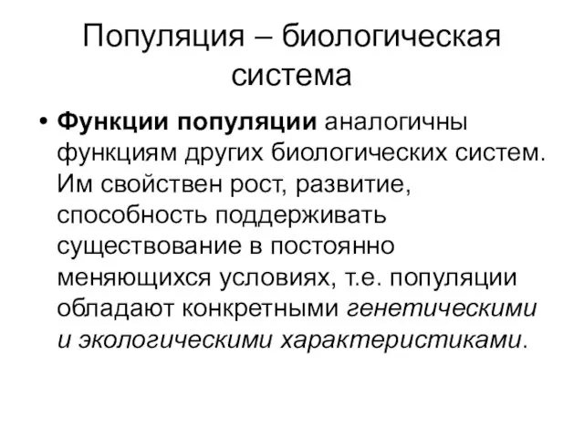 Популяция – биологическая система Функции популяции аналогичны функциям других биологических систем.