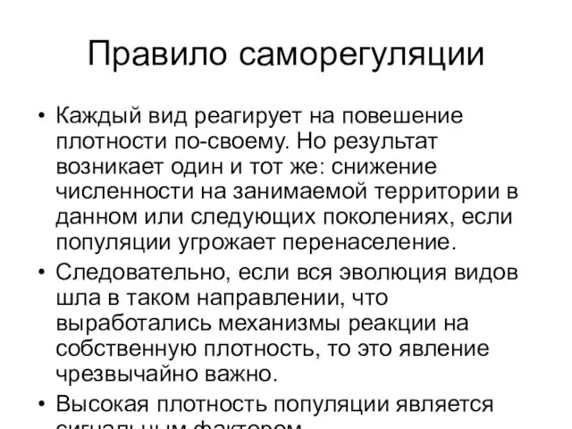 Правило саморегуляции Каждый вид реагирует на повешение плотности по-своему. Но результат