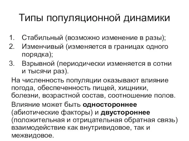 Типы популяционной динамики Стабильный (возможно изменение в разы); Изменчивый (изменяется в