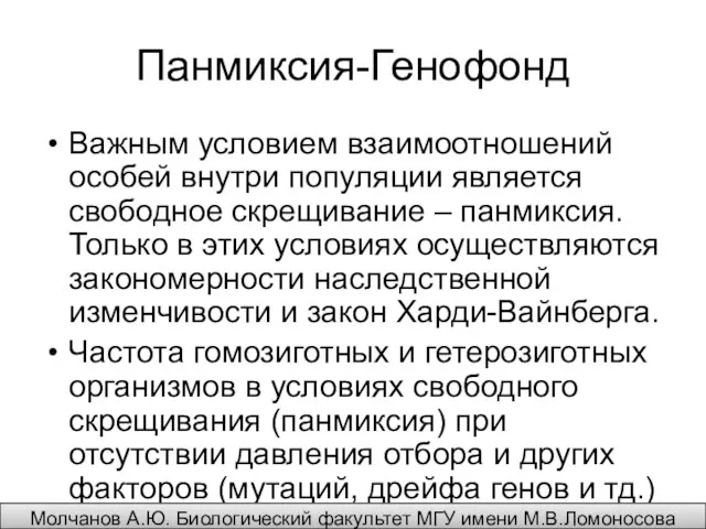 Панмиксия-Генофонд Важным условием взаимоотношений особей внутри популяции является свободное скрещивание –