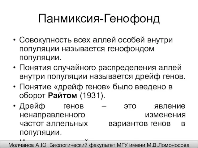 Панмиксия-Генофонд Совокупность всех аллей особей внутри популяции называется генофондом популяции. Понятия