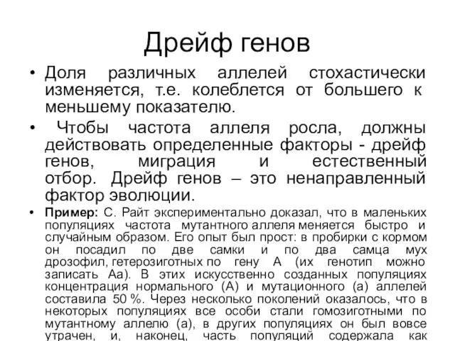 Дрейф генов Доля различных аллелей стохастически изменяется, т.е. колеблется от большего