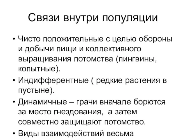 Связи внутри популяции Чисто положительные с целью обороны и добычи пищи