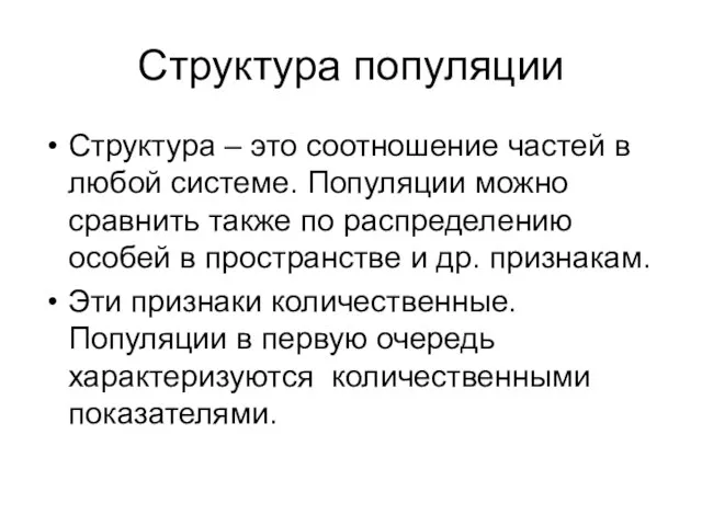 Структура популяции Структура – это соотношение частей в любой системе. Популяции