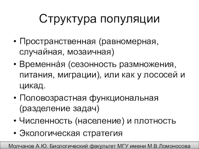 Структура популяции Пространственная (равномерная, случайная, мозаичная) Временнáя (сезонность размножения, питания, миграции),