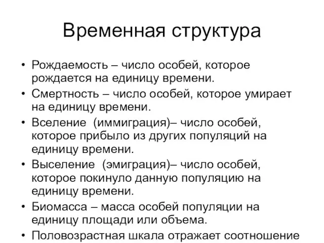 Временная структура Рождаемость – число особей, которое рождается на единицу времени.