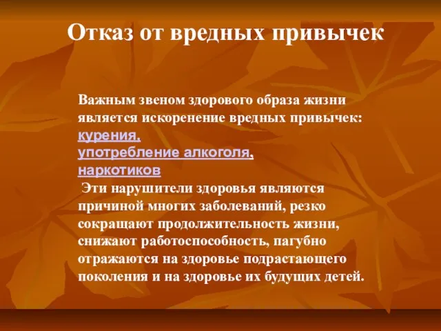 Важным звеном здорового образа жизни является искоренение вредных привычек: курения, употребление