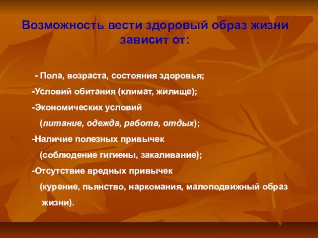 Возможность вести здоровый образ жизни зависит от: - Пола, возраста, состояния