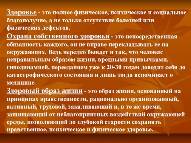 Здоровье - это полное физическое, психическое и социальное благополучие, а не