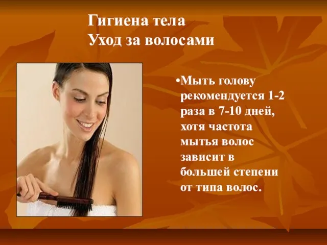 Мыть голову рекомендуется 1-2 раза в 7-10 дней, хотя частота мытья