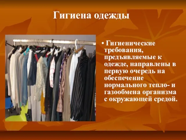 Гигиенические требования, предъявляемые к одежде, направлены в первую очередь на обеспечение