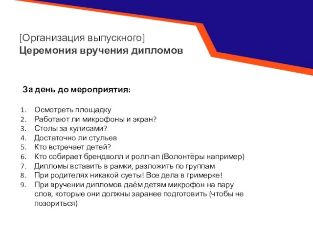 [Организация выпускного] Церемония вручения дипломов За день до мероприятия: Осмотреть площадку