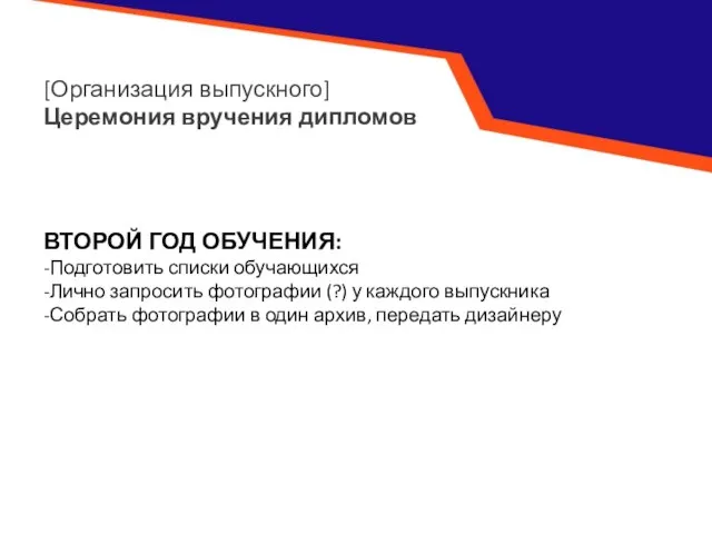 [Организация выпускного] Церемония вручения дипломов ВТОРОЙ ГОД ОБУЧЕНИЯ: -Подготовить списки обучающихся