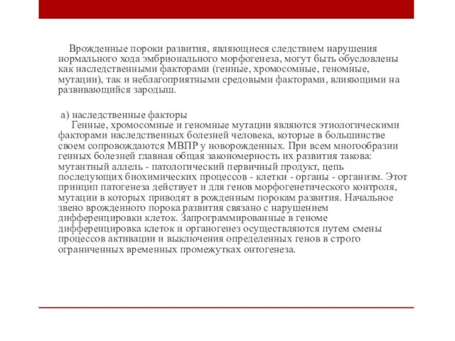 Врожденные пороки развития, являющиеся следствием нарушения нормального хода эмбрионального морфогенеза, могут