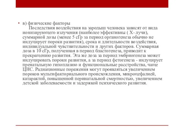 в) физические факторы Последствия воздействия на зародыш человека зависят от вида